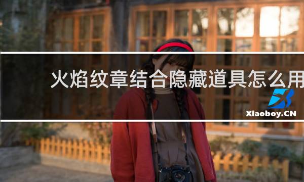 火焰纹章结合隐藏道具怎么用