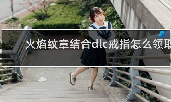 火焰纹章结合dlc戒指怎么领取