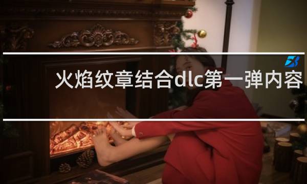 火焰纹章结合dlc第一弹内容