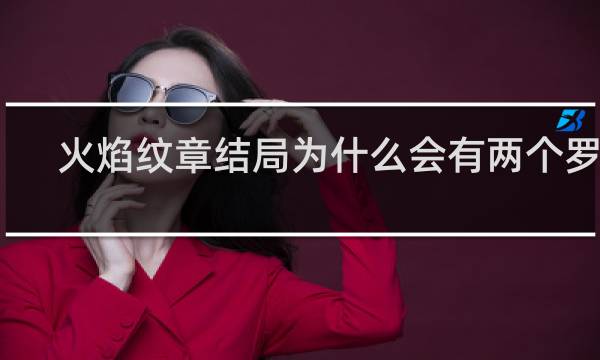 火焰纹章结局为什么会有两个罗伊