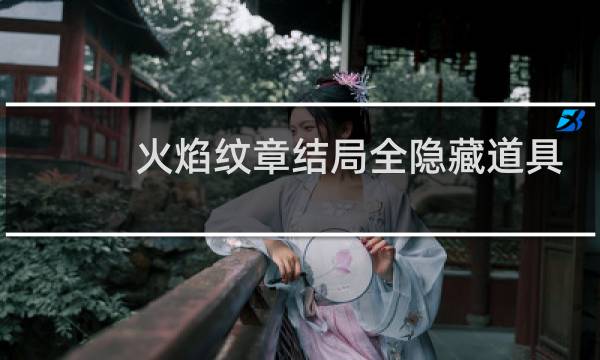 火焰纹章结局全隐藏道具