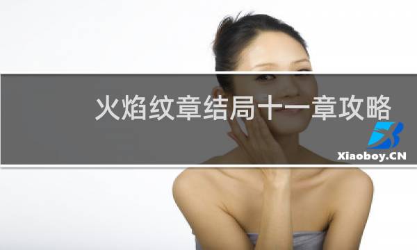 火焰纹章结局十一章攻略