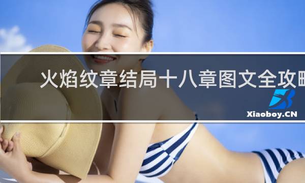 火焰纹章结局十八章图文全攻略