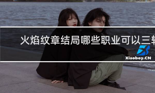火焰纹章结局哪些职业可以三转
