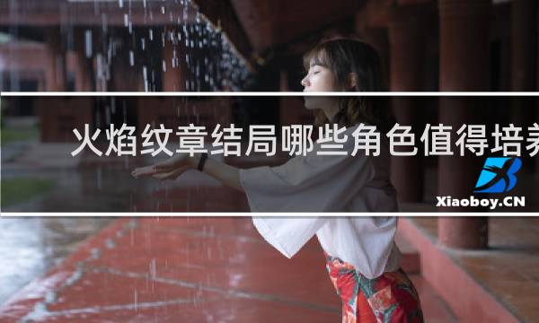 火焰纹章结局哪些角色值得培养