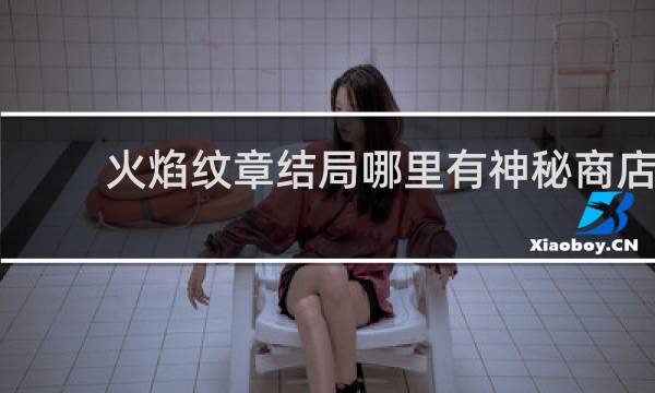 火焰纹章结局哪里有神秘商店