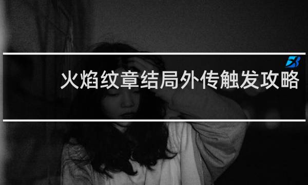火焰纹章结局外传触发攻略