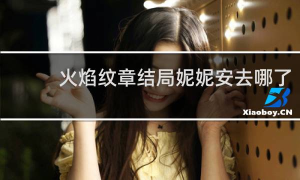 火焰纹章结局妮妮安去哪了