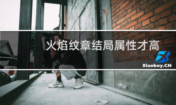 火焰纹章结局属性才高