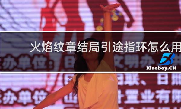 火焰纹章结局引途指环怎么用