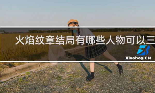 火焰纹章结局有哪些人物可以三转