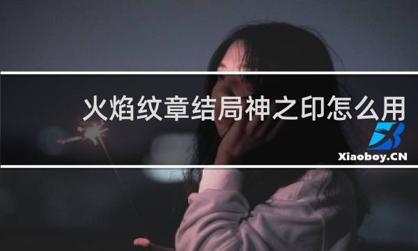 火焰纹章结局神之印怎么用
