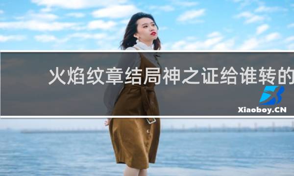 火焰纹章结局神之证给谁转的