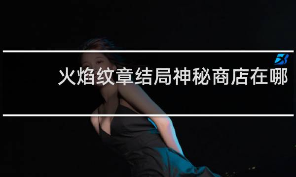 火焰纹章结局神秘商店在哪