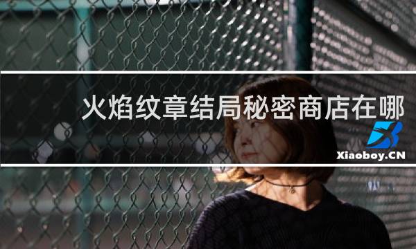 火焰纹章结局秘密商店在哪