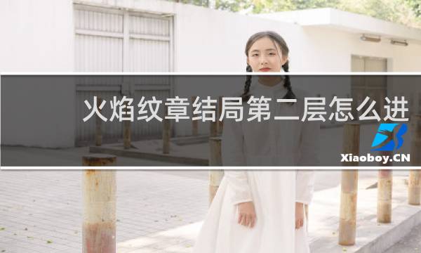 火焰纹章结局第二层怎么进