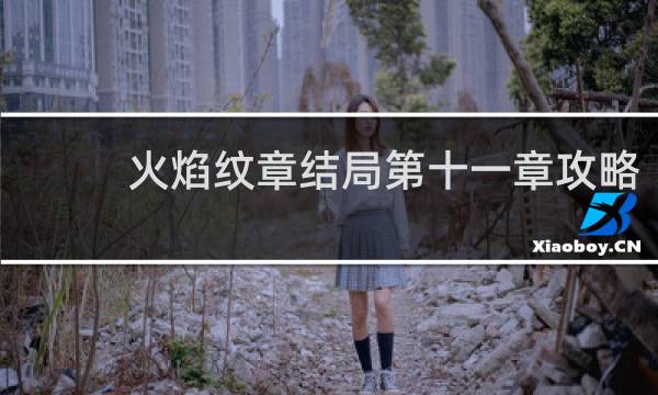 火焰纹章结局第十一章攻略