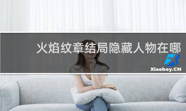 火焰纹章结局隐藏人物在哪