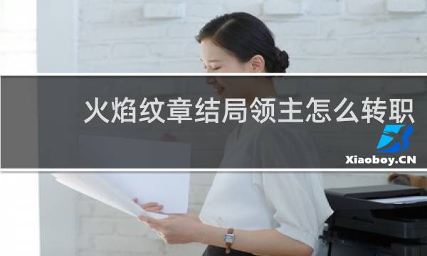 火焰纹章结局领主怎么转职