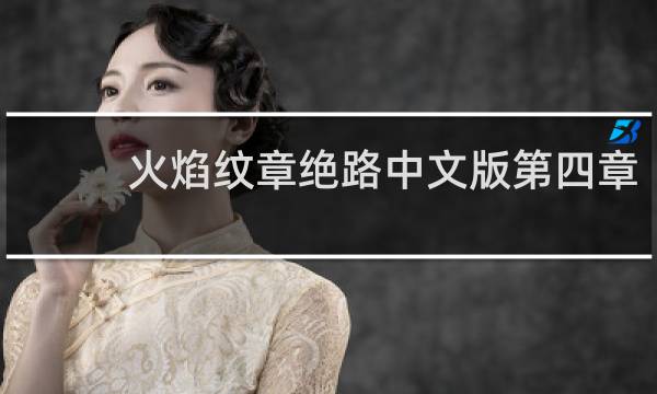 火焰纹章绝路中文版第四章