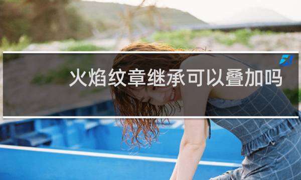 火焰纹章继承可以叠加吗