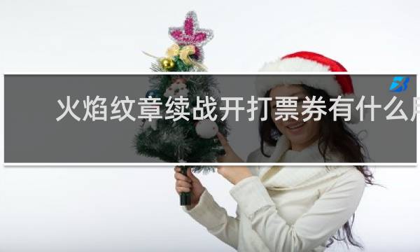 火焰纹章续战开打票券有什么用