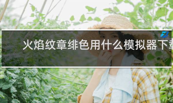 火焰纹章绯色用什么模拟器下载