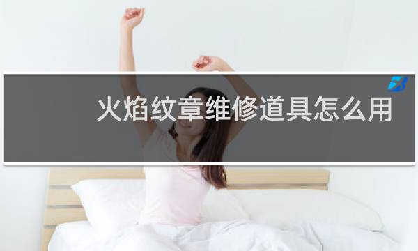 火焰纹章维修道具怎么用