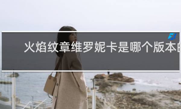 火焰纹章维罗妮卡是哪个版本的