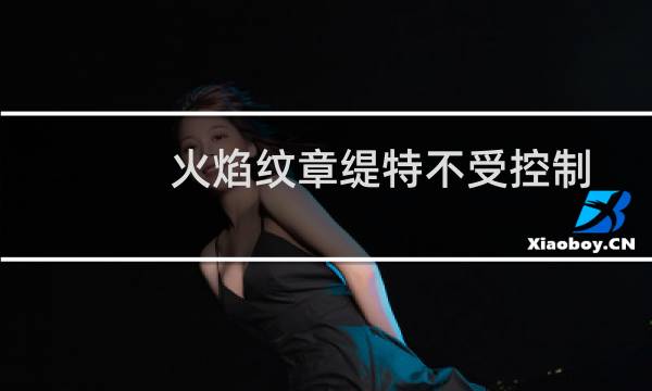 火焰纹章缇特不受控制
