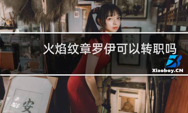 火焰纹章罗伊可以转职吗