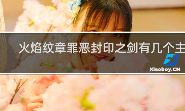 火焰纹章罪恶封印之剑有几个主角