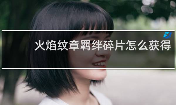 火焰纹章羁绊碎片怎么获得