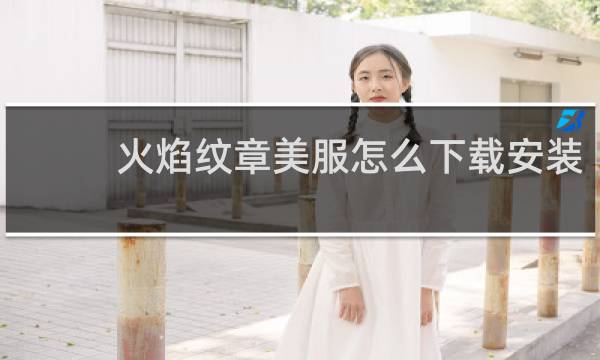 火焰纹章美服怎么下载安装