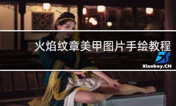 火焰纹章美甲图片手绘教程