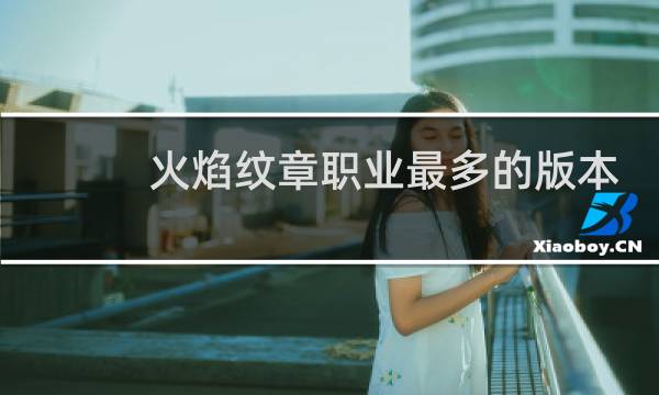 火焰纹章职业最多的版本