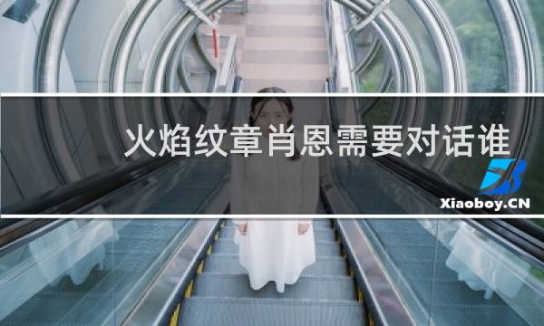 火焰纹章肖恩需要对话谁