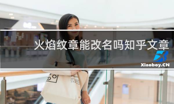 火焰纹章能改名吗知乎文章