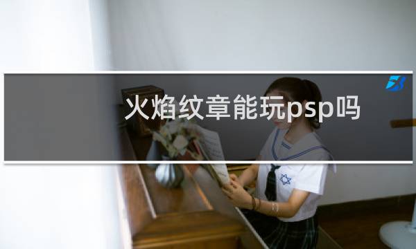 火焰纹章能玩psp吗
