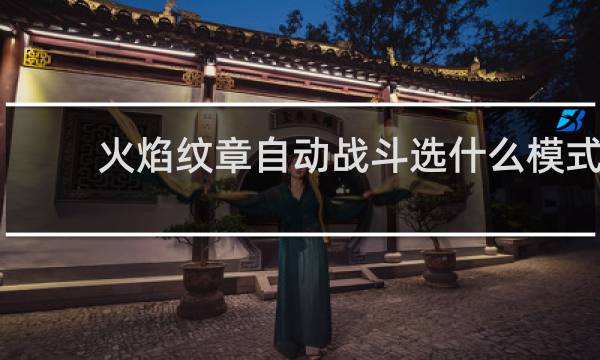 火焰纹章自动战斗选什么模式