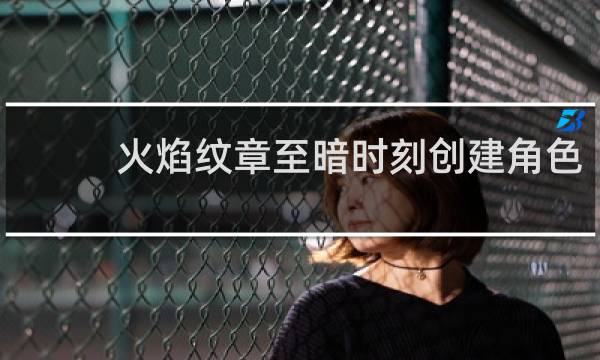 火焰纹章至暗时刻创建角色