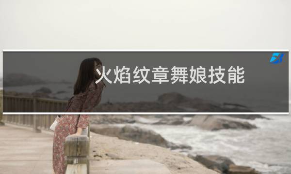 火焰纹章舞娘技能