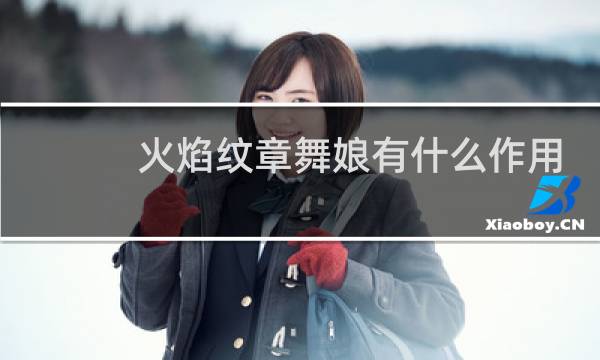 火焰纹章舞娘有什么作用