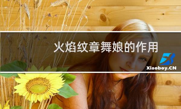 火焰纹章舞娘的作用