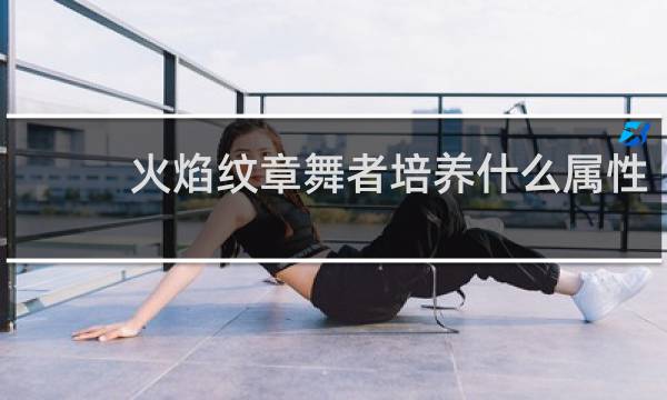 火焰纹章舞者培养什么属性