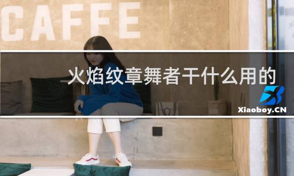 火焰纹章舞者干什么用的