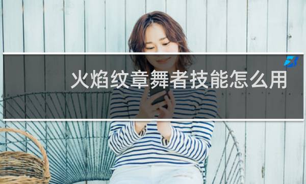 火焰纹章舞者技能怎么用