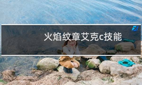 火焰纹章艾克c技能
