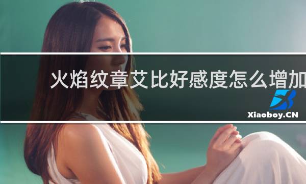 火焰纹章艾比好感度怎么增加