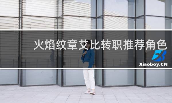 火焰纹章艾比转职推荐角色